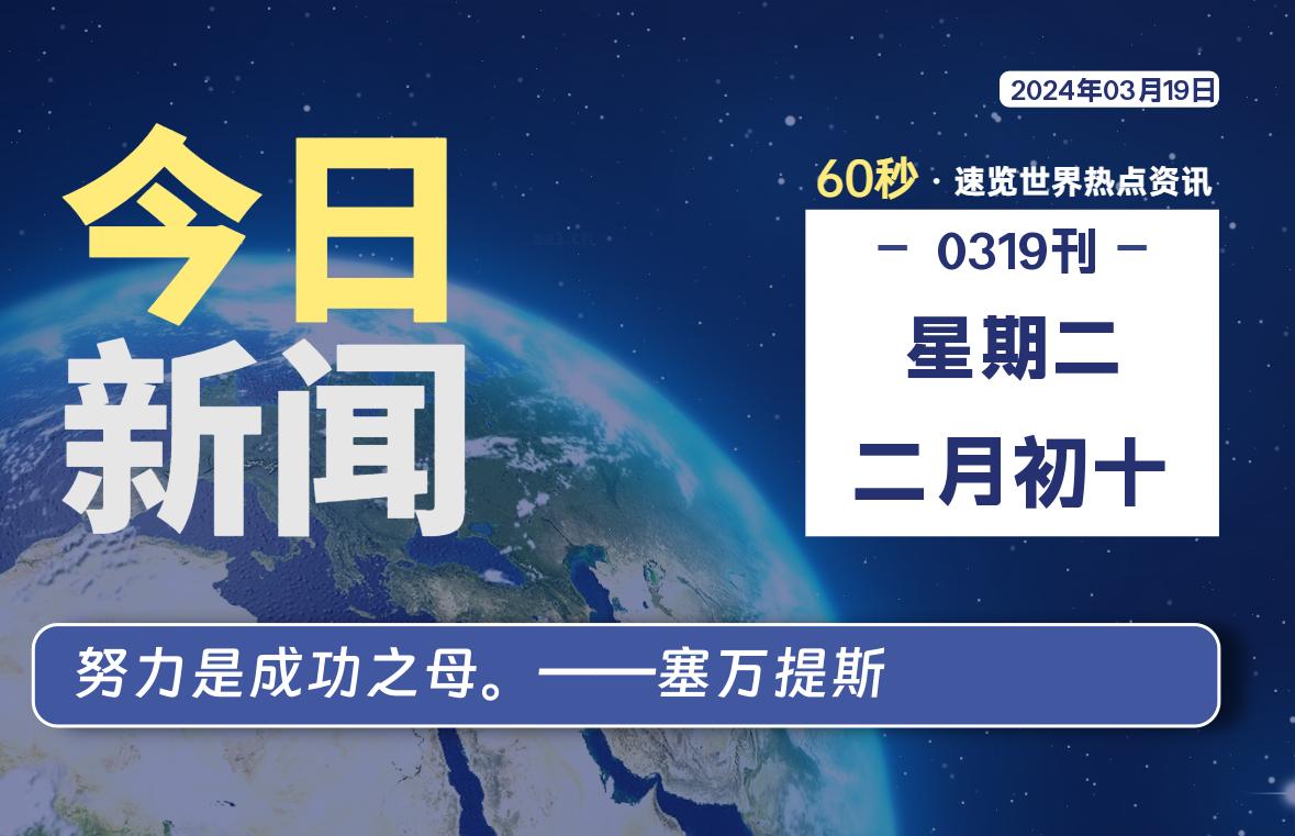 每天60秒读懂世界！03月19日，星期二-瑞驰杂刊