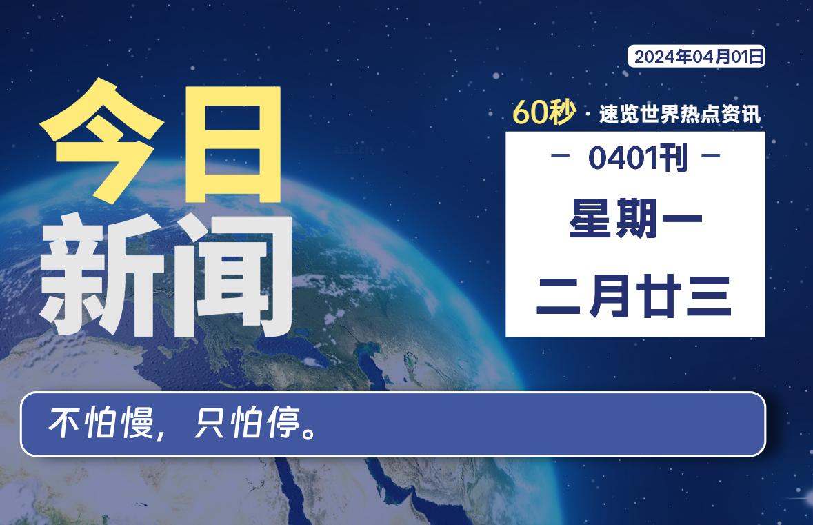 04月01日，星期一, 每天60秒读懂世界！-瑞驰杂刊