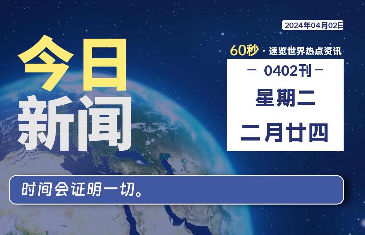 04月02日，星期二, 每天60秒读懂世界！-瑞驰杂刊