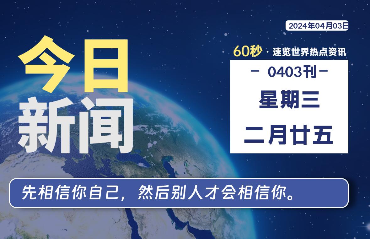 04月03日，星期三, 每天60秒读懂世界！-瑞驰杂刊