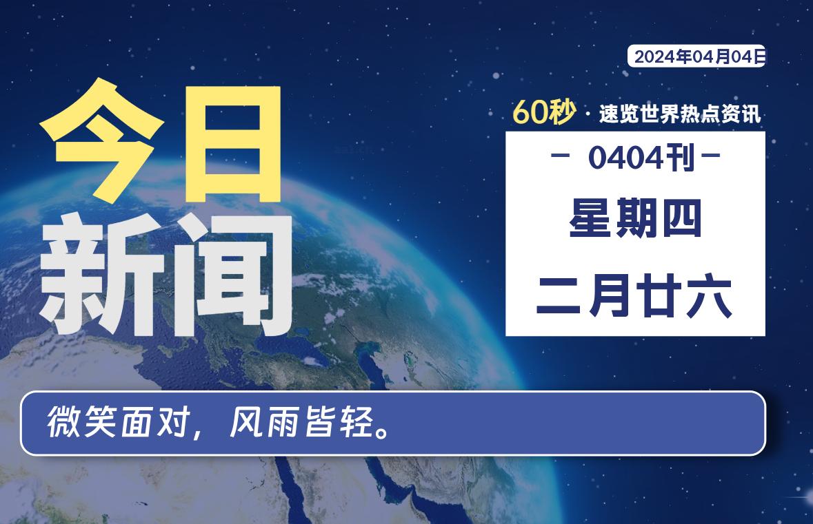 04月04日，星期四, 每天60秒读懂世界！-瑞驰杂刊