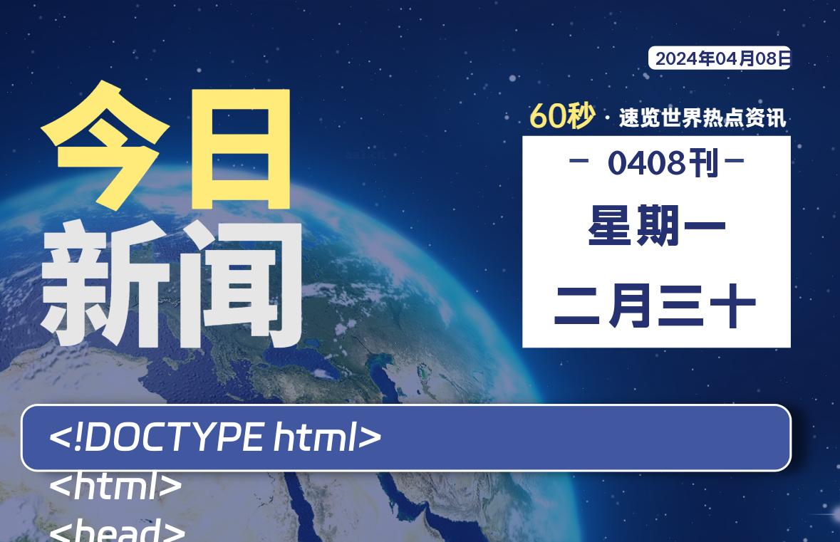 04月08日，星期一, 每天60秒读懂世界！-瑞驰杂刊