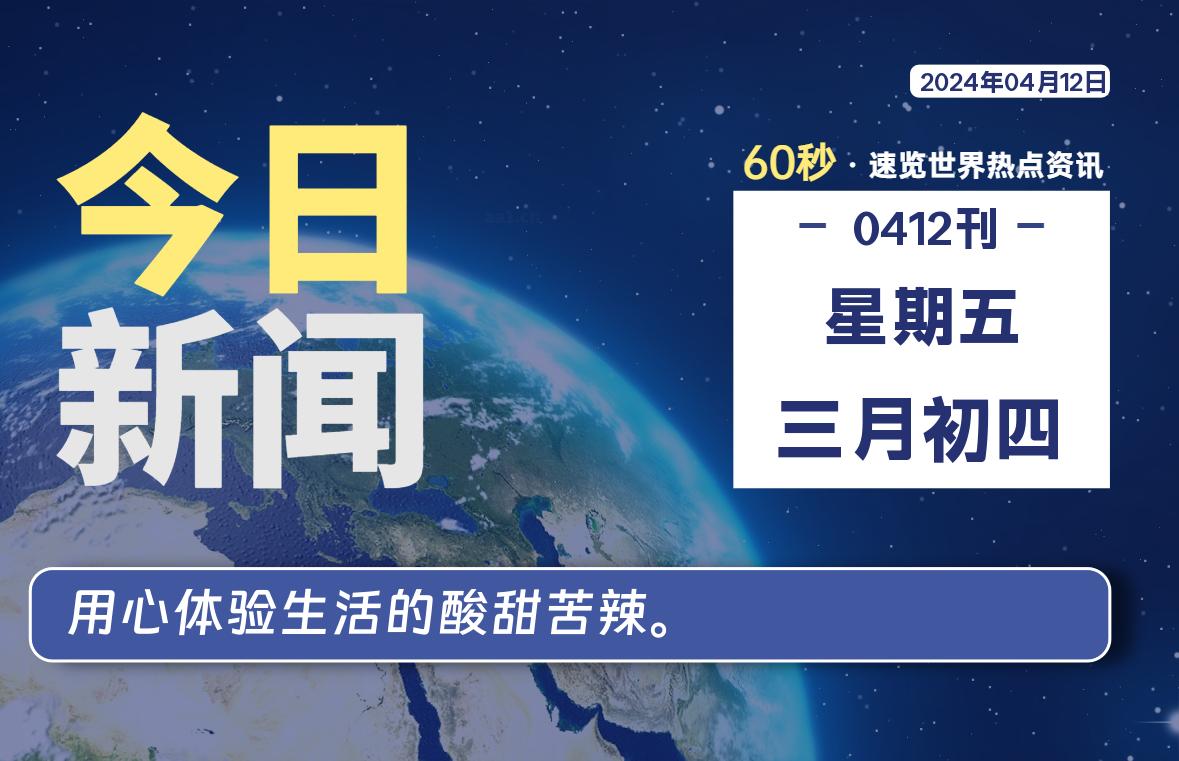 04月12日，星期五, 每天60秒读懂世界！-瑞驰杂刊