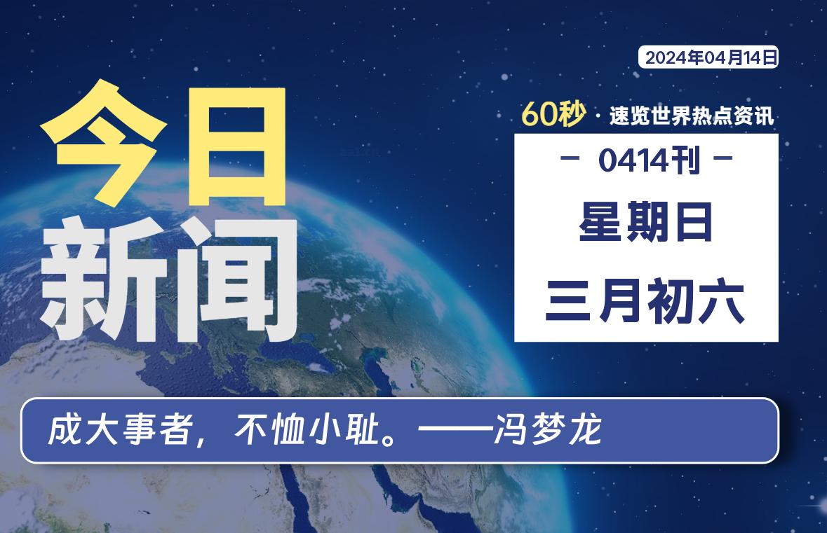 04月14日，星期日, 每天60秒读懂世界！-瑞驰杂刊