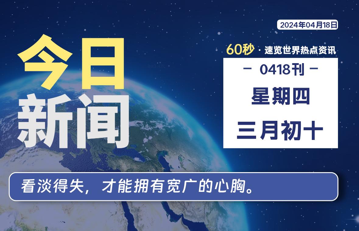 04月18日，星期四, 每天60秒读懂世界！-瑞驰杂刊