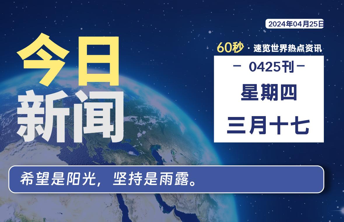 04月25日，星期四, 每天60秒读懂世界！-瑞驰杂刊