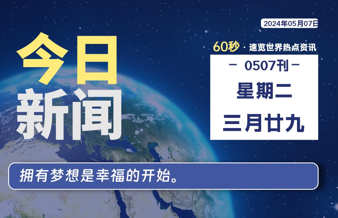 05月07日，星期二, 每天60秒读懂世界！-瑞驰杂刊