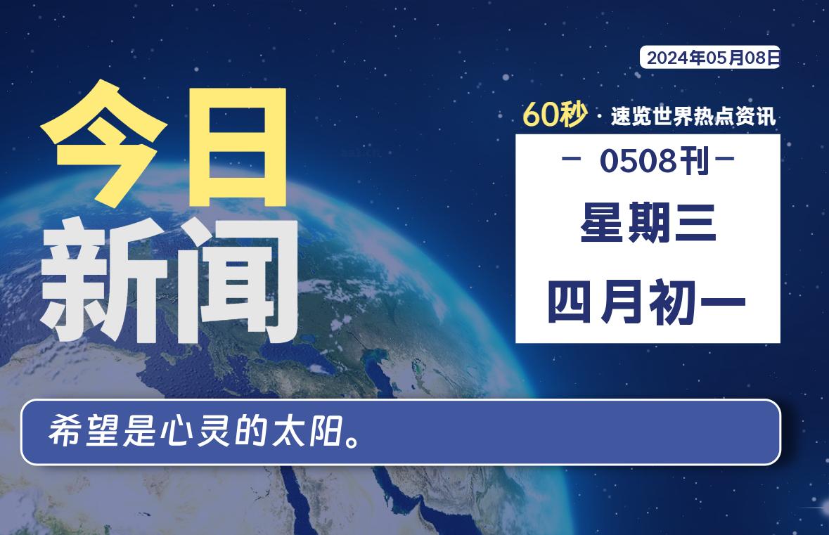 05月08日，星期三, 每天60秒读懂世界！-瑞驰杂刊