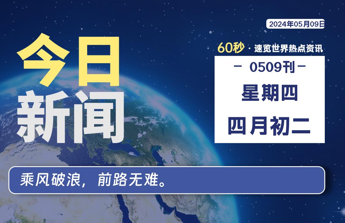 05月09日，星期四, 每天60秒读懂世界！-瑞驰杂刊