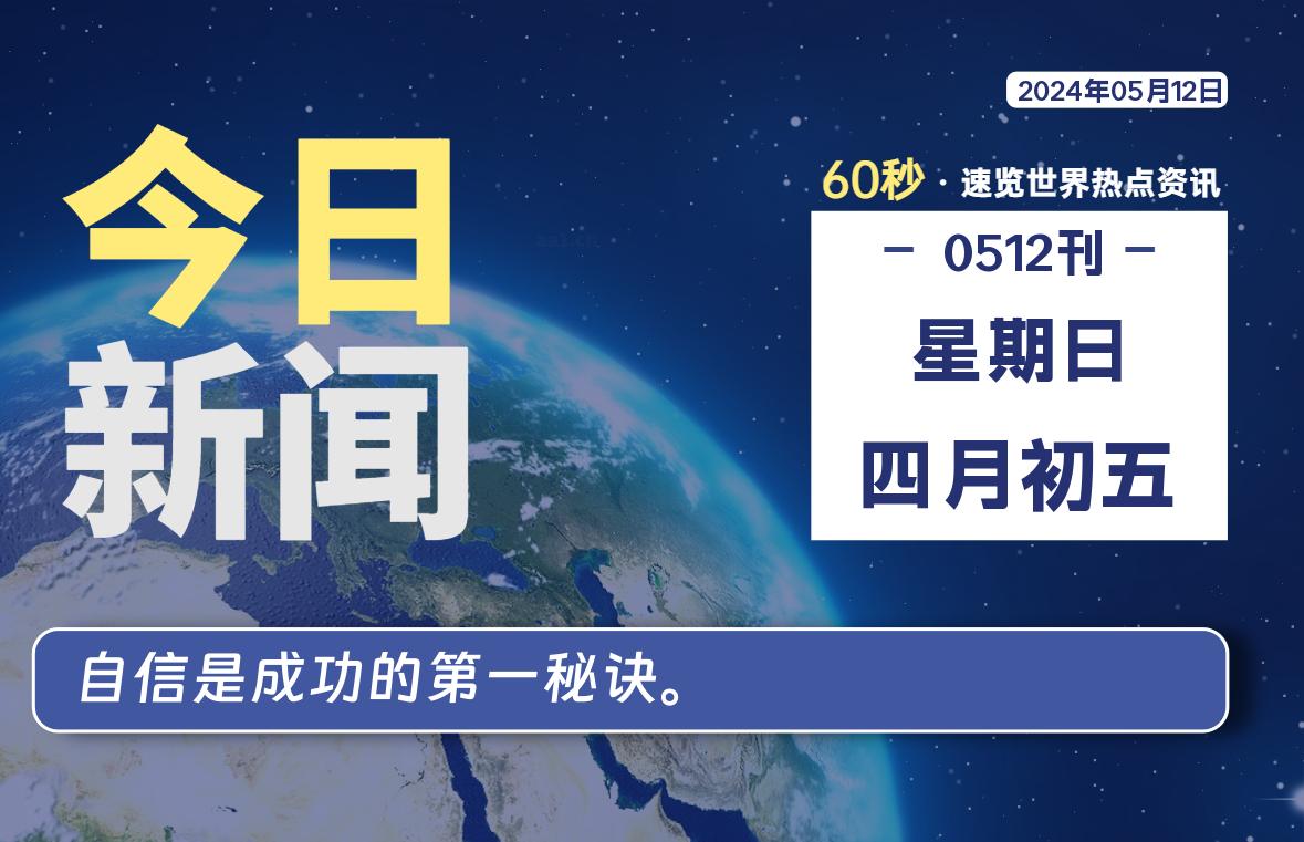 05月12日，星期日, 每天60秒读懂世界！-瑞驰杂刊