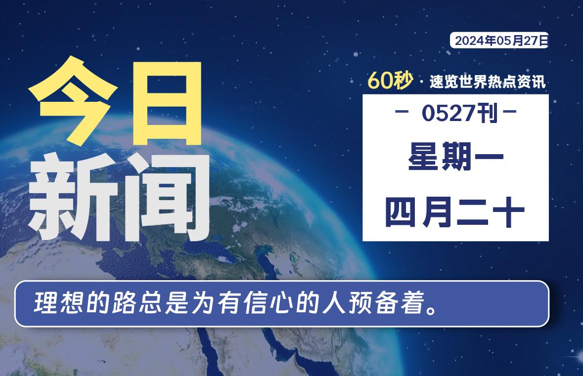 05月27日，星期一, 每天60秒读懂世界！-瑞驰杂刊