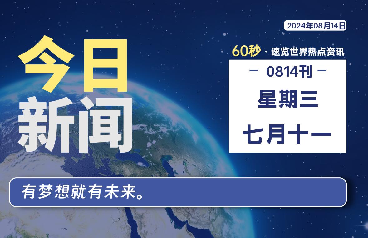 08月14日，星期三, 每天60秒读懂世界！-瑞驰杂刊