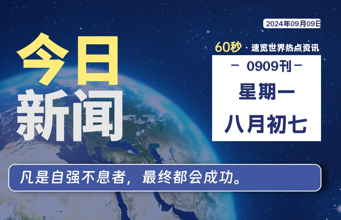 09月09日，星期一, 每天60秒读懂世界！-瑞驰杂刊