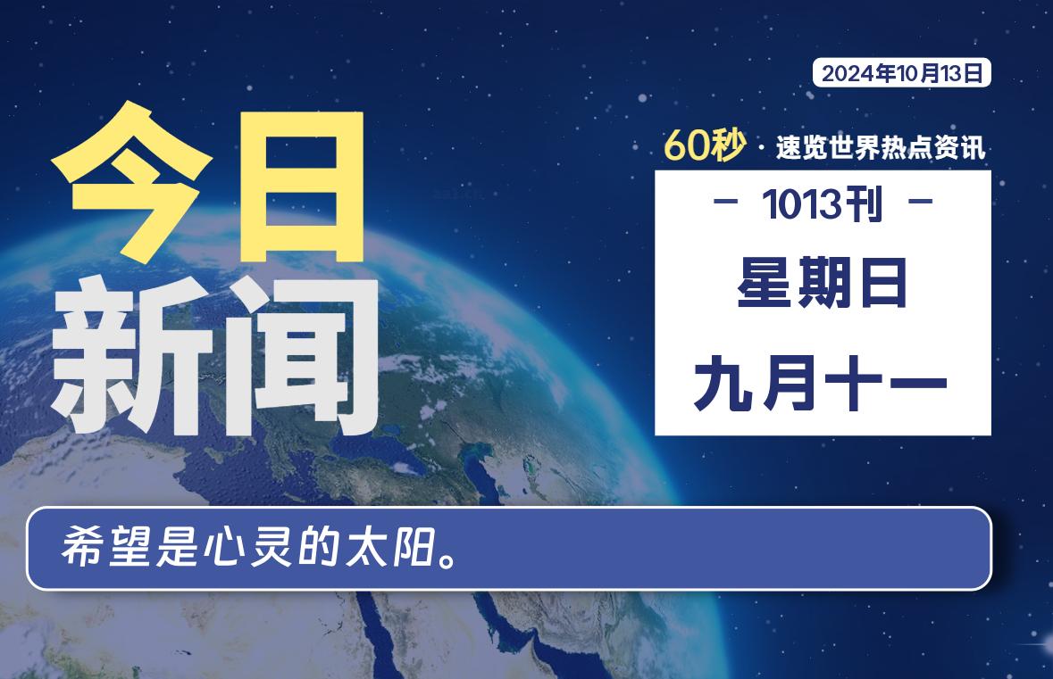 10月13日，星期日, 每天60秒读懂世界！-瑞驰杂刊