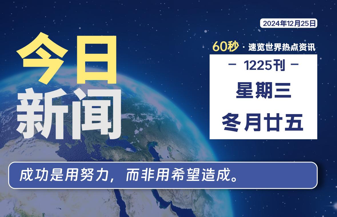 12月25日，星期三, 每天60秒读懂世界！-瑞驰杂刊