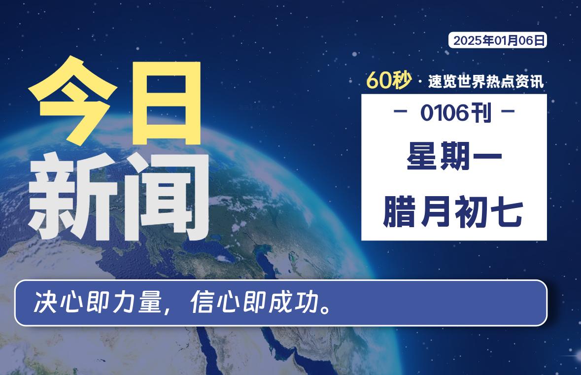 01月06日，星期一, 每天60秒读懂世界！-瑞驰杂刊