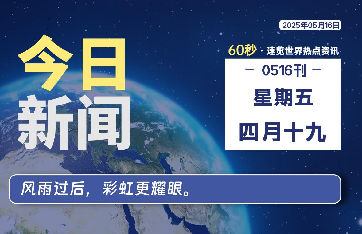 05月16日，星期五, 每天60秒读懂世界！-瑞驰杂刊