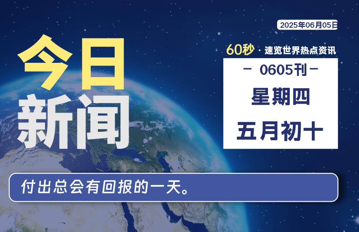 06月05日，星期四, 每天60秒读懂世界！-瑞驰杂刊