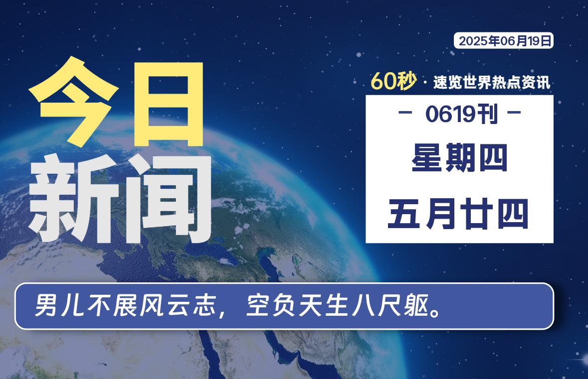 06月19日，星期四, 每天60秒读懂世界！-瑞驰杂刊