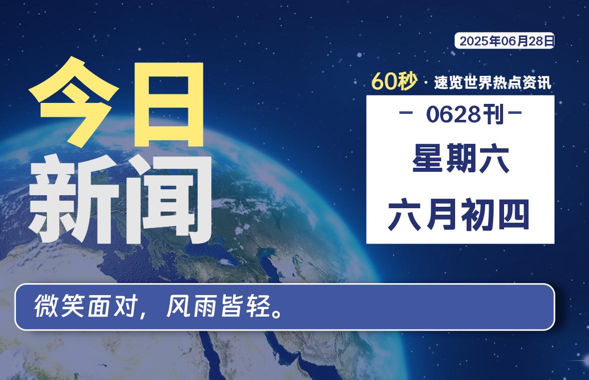 06月28日，星期六, 每天60秒读懂世界！-瑞驰杂刊