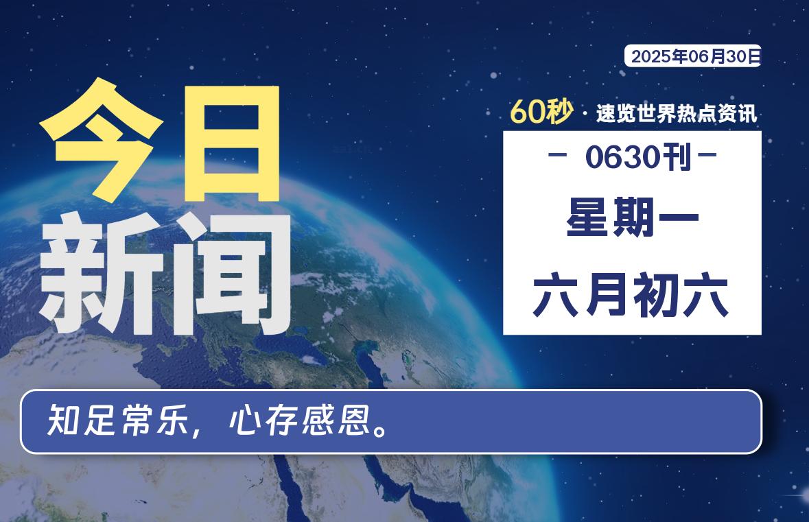 06月30日，星期一, 每天60秒读懂世界！-瑞驰杂刊