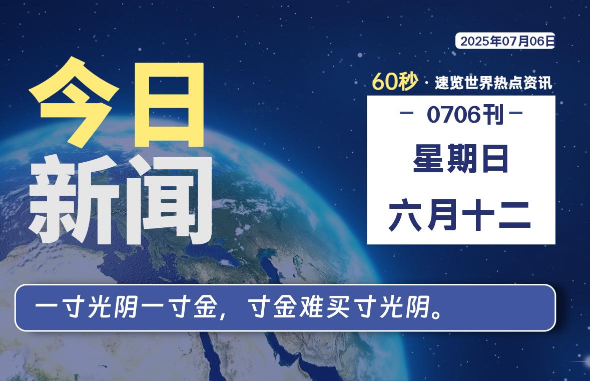 07月06日，星期日, 每天60秒读懂世界！-瑞驰杂刊