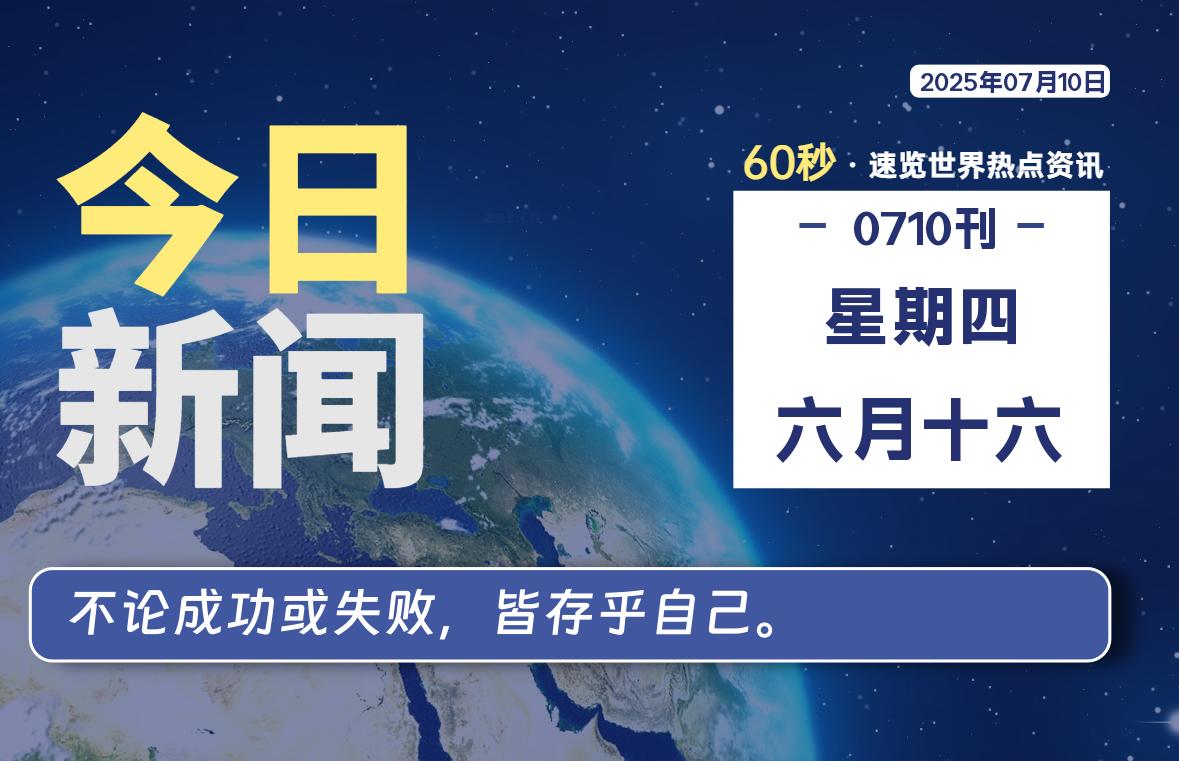 07月10日，星期四, 每天60秒读懂世界！-瑞驰杂刊