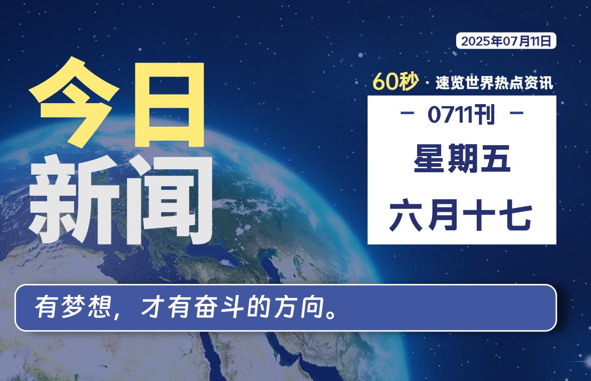 07月11日，星期五, 每天60秒读懂世界！-瑞驰杂刊