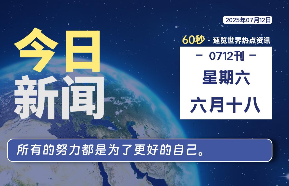 07月12日，星期六, 每天60秒读懂世界！-瑞驰杂刊