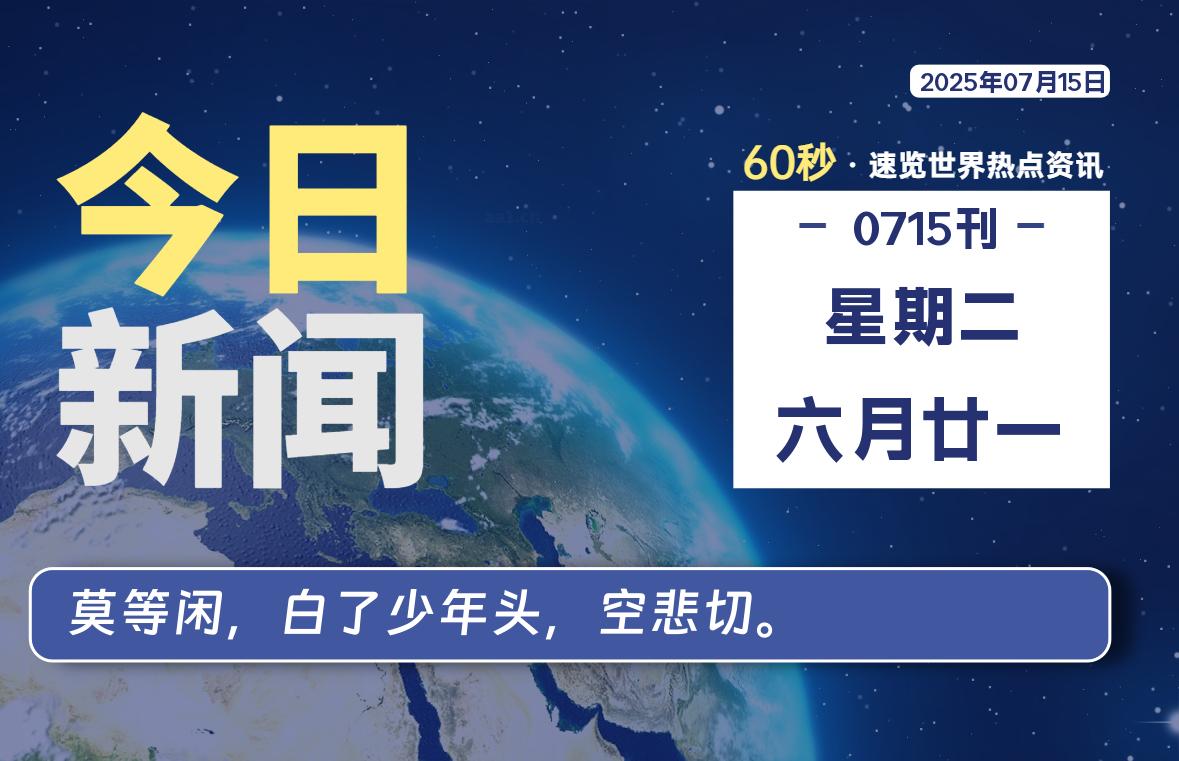 07月15日，星期二, 每天60秒读懂世界！-瑞驰杂刊