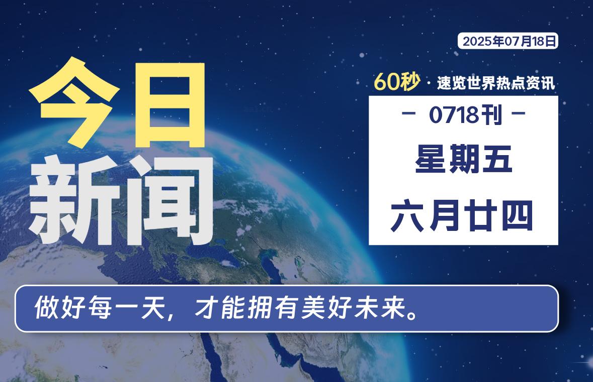 07月18日，星期五, 每天60秒读懂世界！-瑞驰杂刊