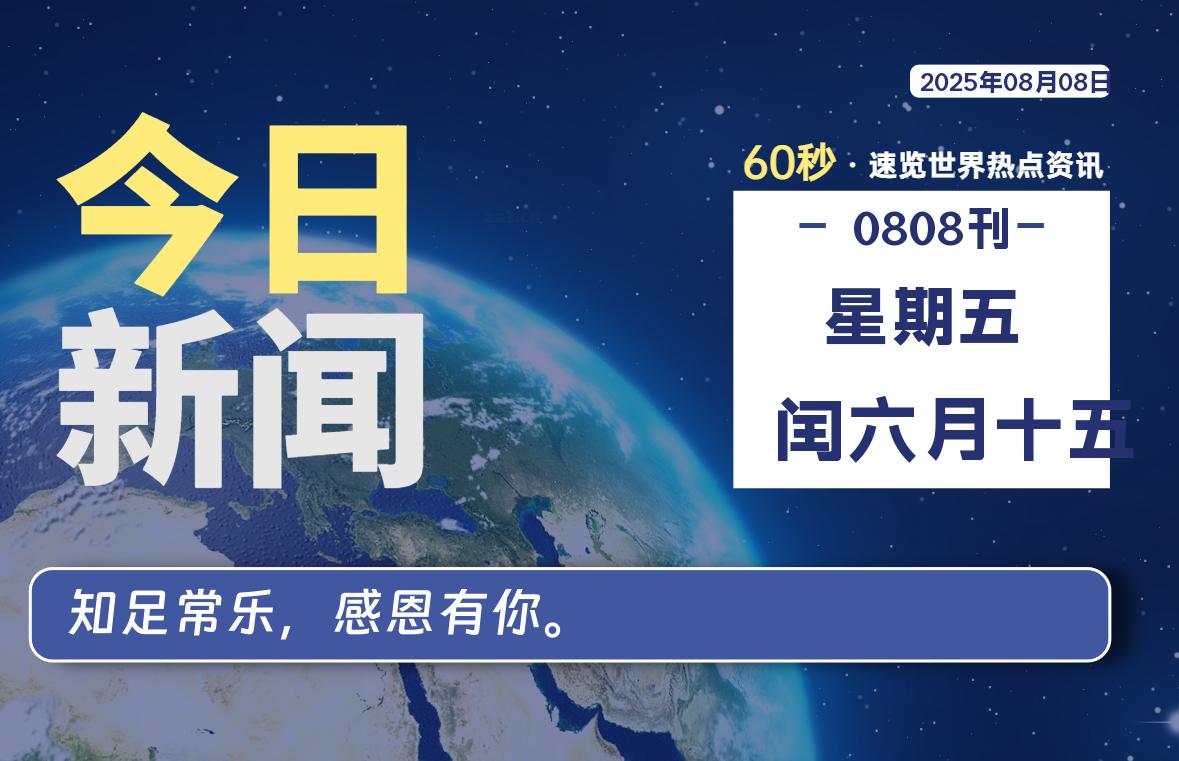 08月08日，星期五, 每天60秒读懂世界！-瑞驰杂刊