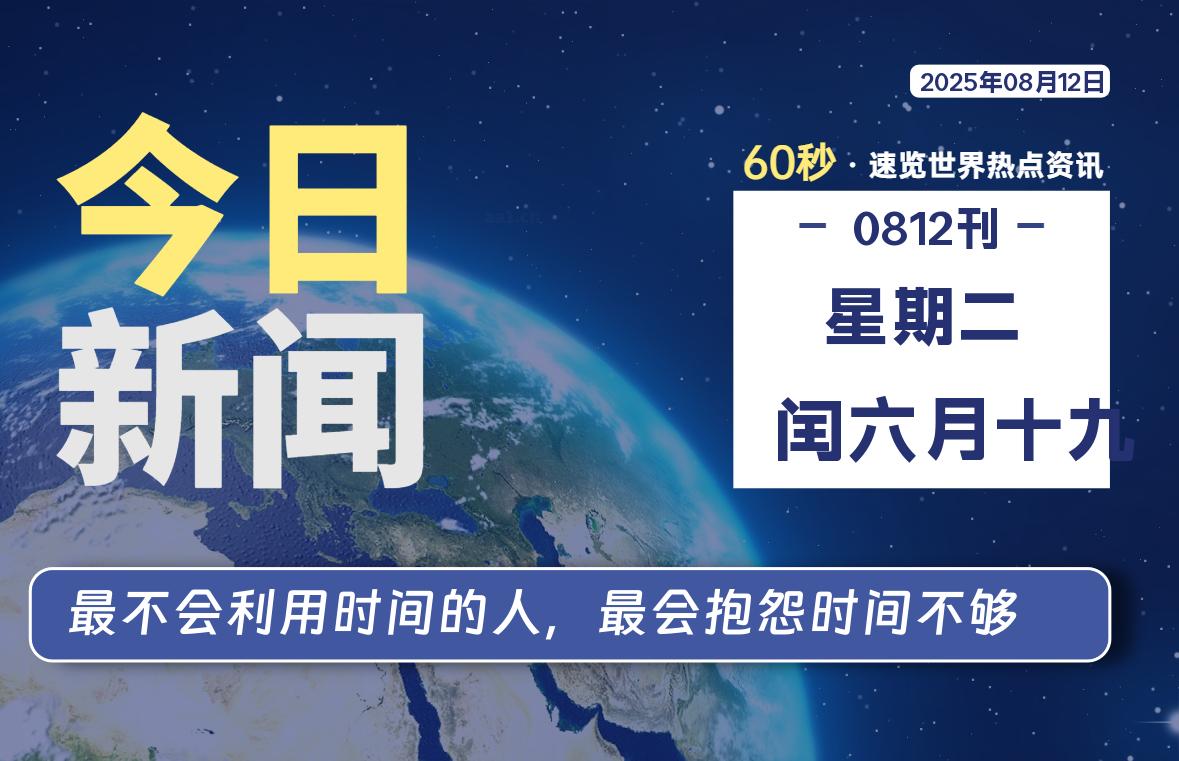08月12日，星期二, 每天60秒读懂世界！-瑞驰杂刊