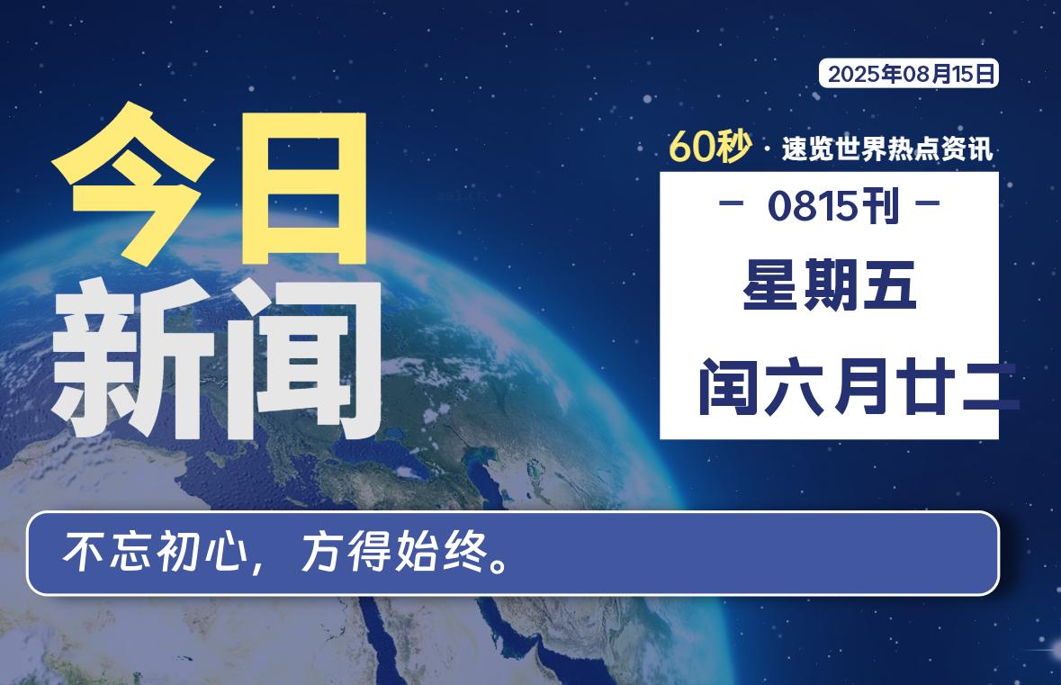 08月15日，星期五, 每天60秒读懂世界！-瑞驰杂刊