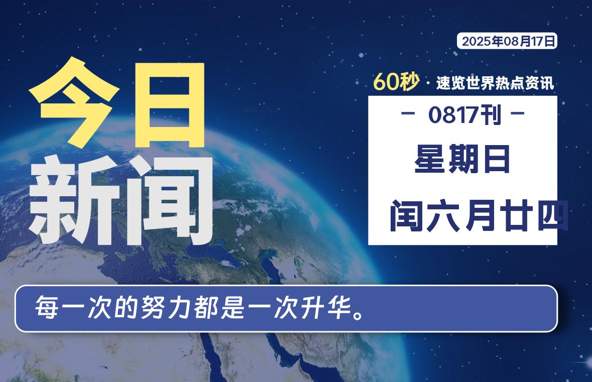08月17日，星期日, 每天60秒读懂世界！-瑞驰杂刊
