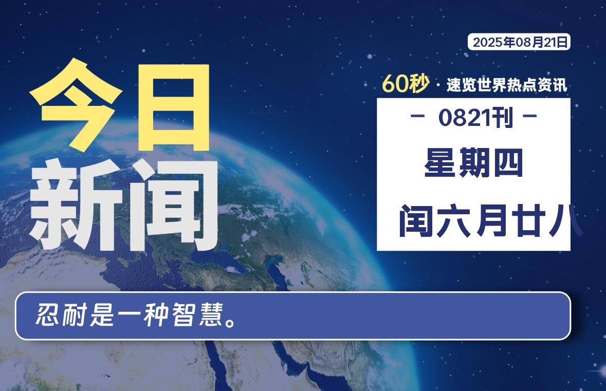 08月21日，星期四, 每天60秒读懂世界！-瑞驰杂刊