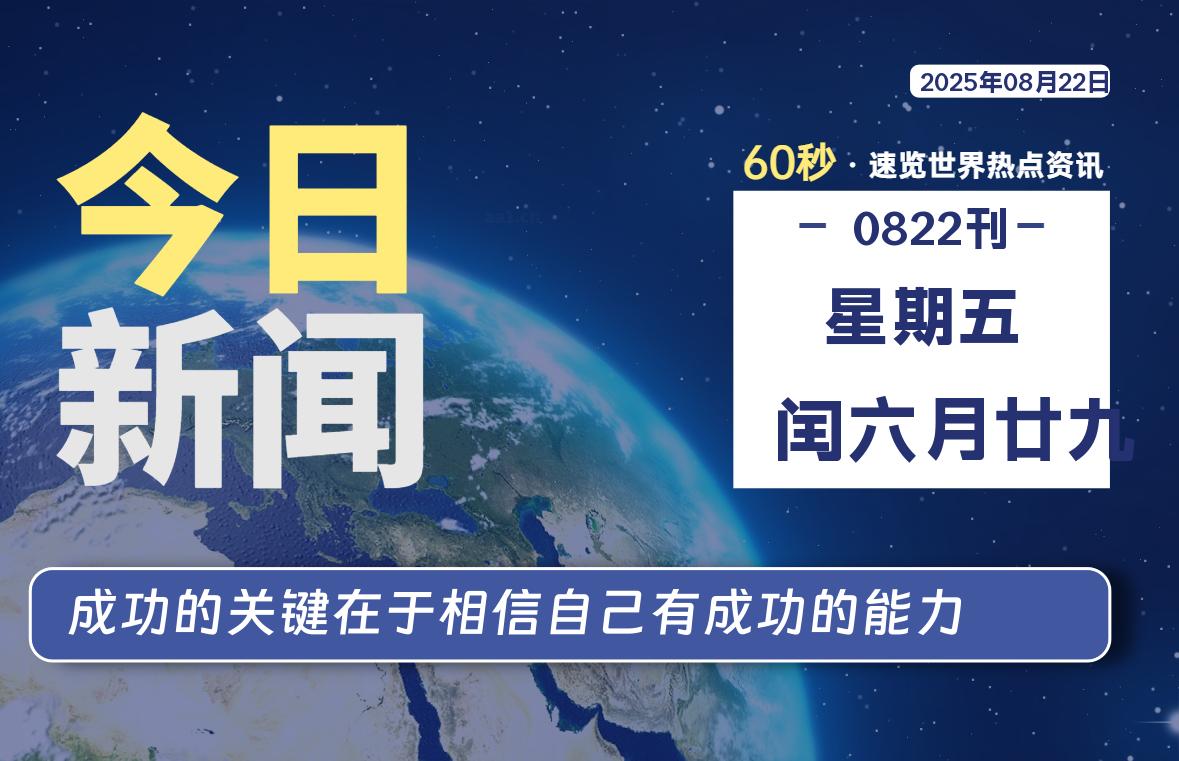 08月22日，星期五, 每天60秒读懂世界！-瑞驰杂刊