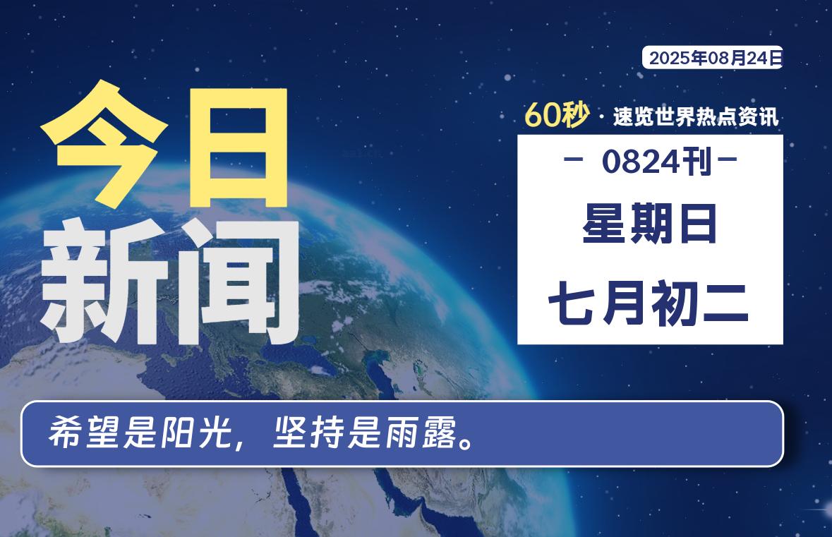 08月24日，星期日, 每天60秒读懂世界！-瑞驰杂刊