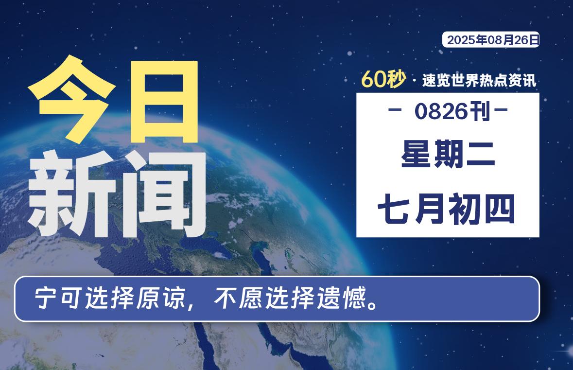 08月26日，星期二, 每天60秒读懂世界！-瑞驰杂刊