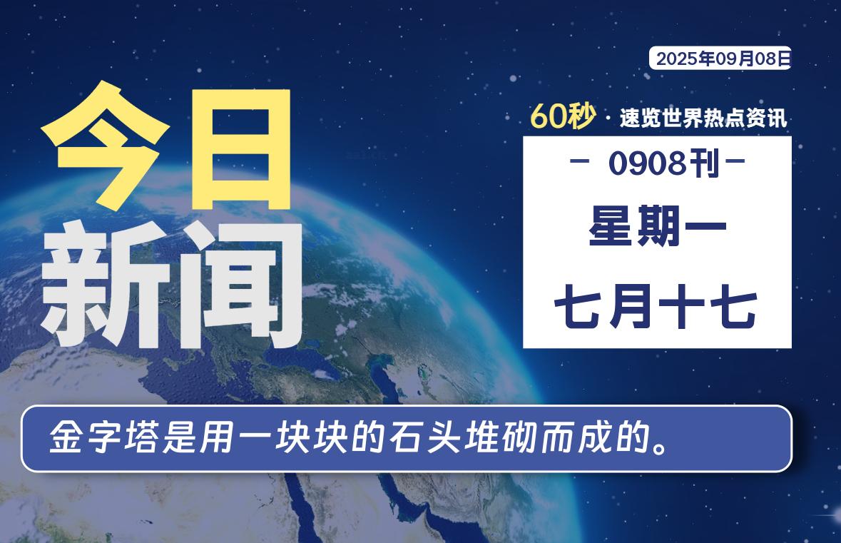 09月08日，星期一, 每天60秒读懂世界！-瑞驰杂刊