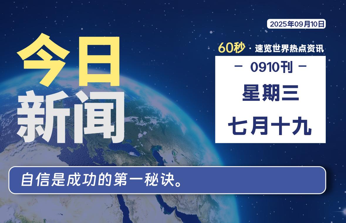 09月10日，星期三, 每天60秒读懂世界！-瑞驰杂刊