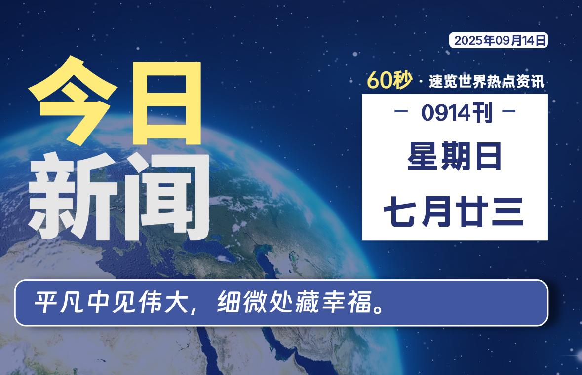 09月14日，星期日, 每天60秒读懂世界！-瑞驰杂刊