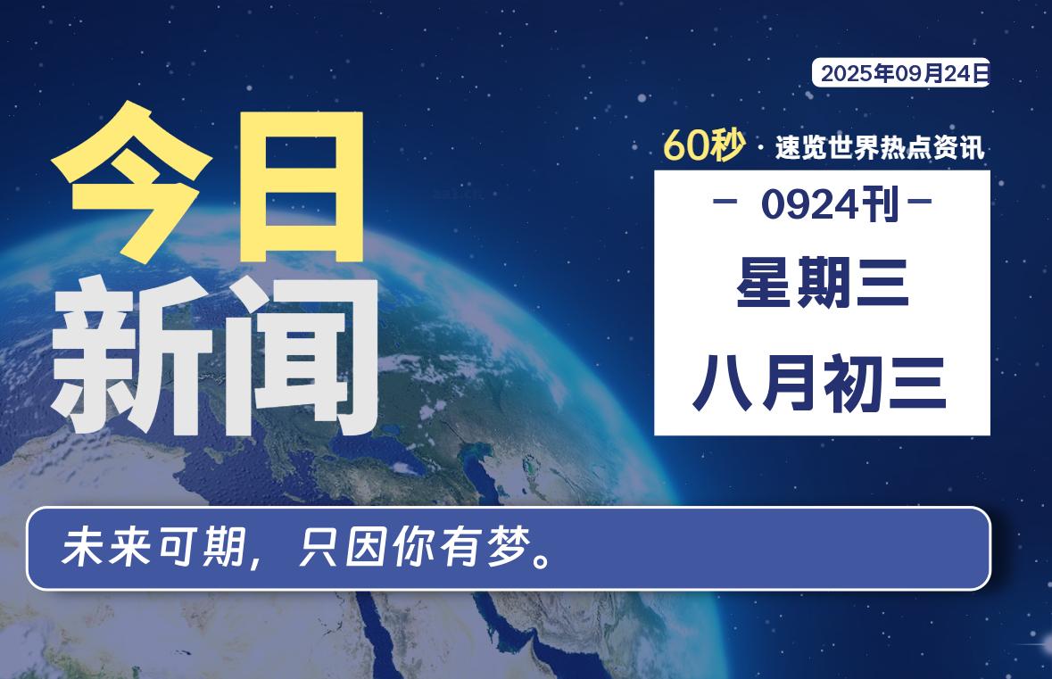 09月24日，星期三, 每天60秒读懂世界！-瑞驰杂刊