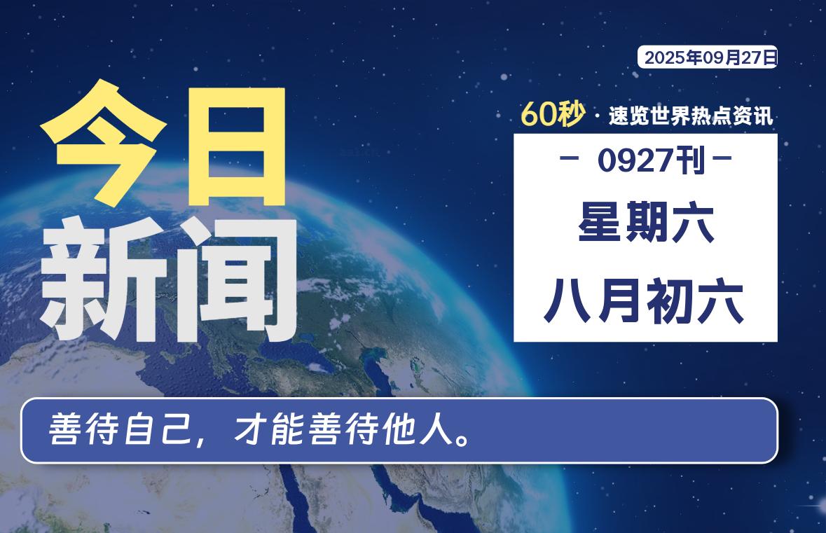 09月27日，星期六, 每天60秒读懂世界！-瑞驰杂刊