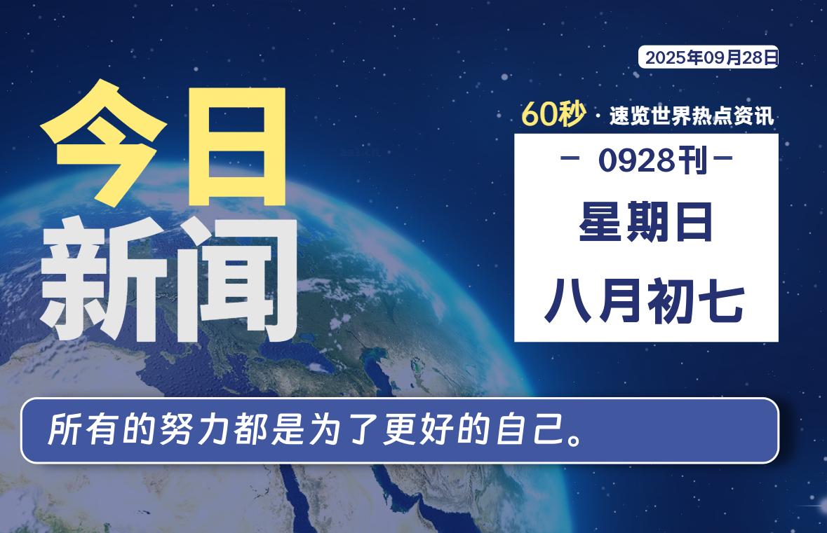 09月28日，星期日, 每天60秒读懂世界！-瑞驰杂刊