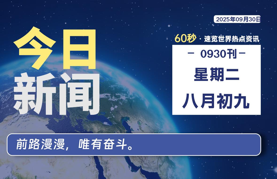 09月30日，星期二, 每天60秒读懂世界！-瑞驰杂刊