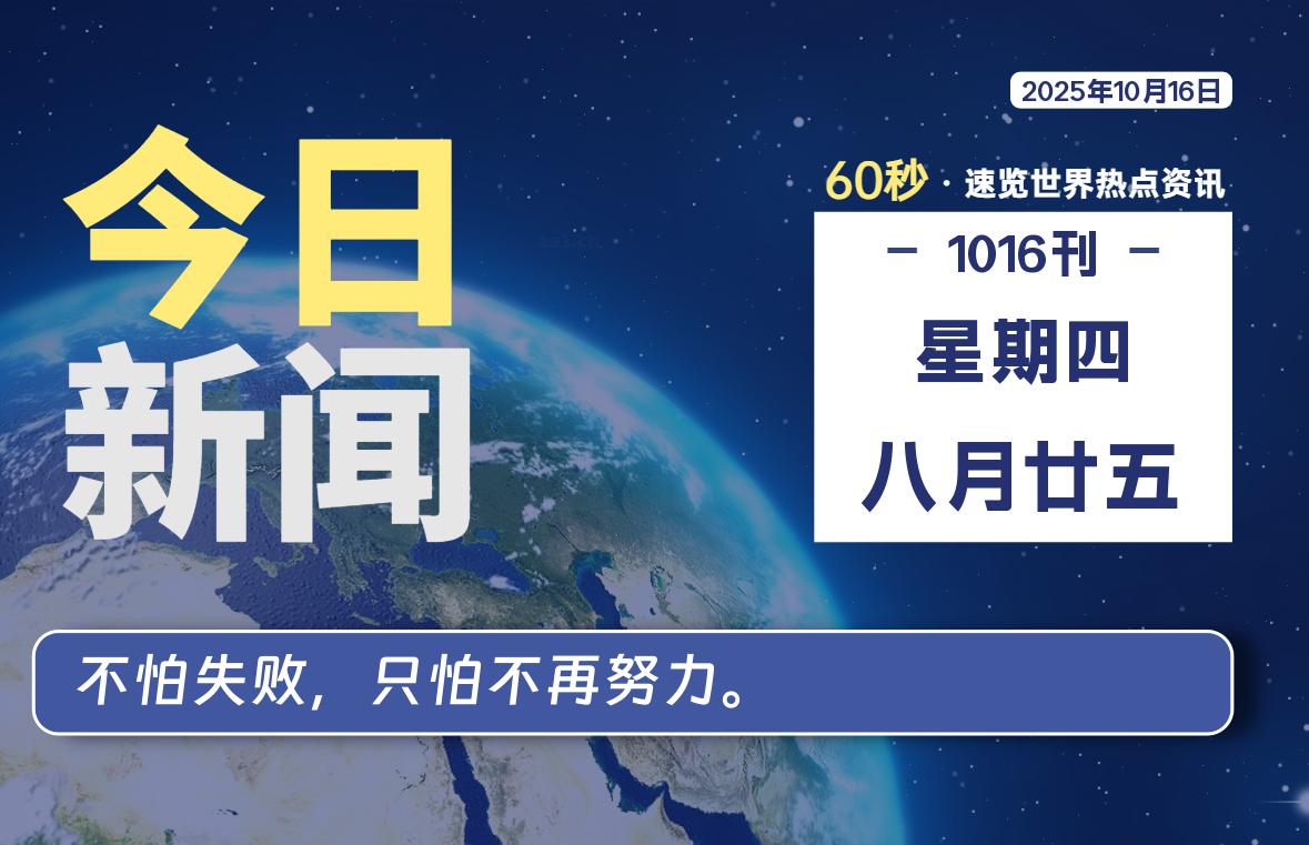 10月16日，星期四, 每天60秒读懂世界！-瑞驰杂刊