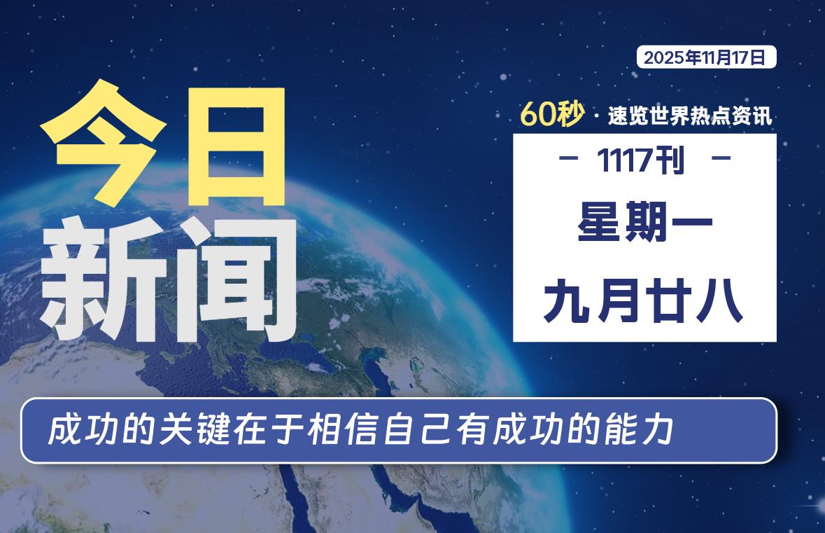 11月17日，星期一, 每天60秒读懂世界！-瑞驰杂刊