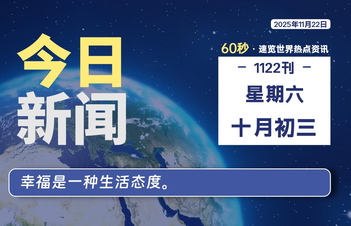 11月22日，星期六, 每天60秒读懂世界！-瑞驰杂刊