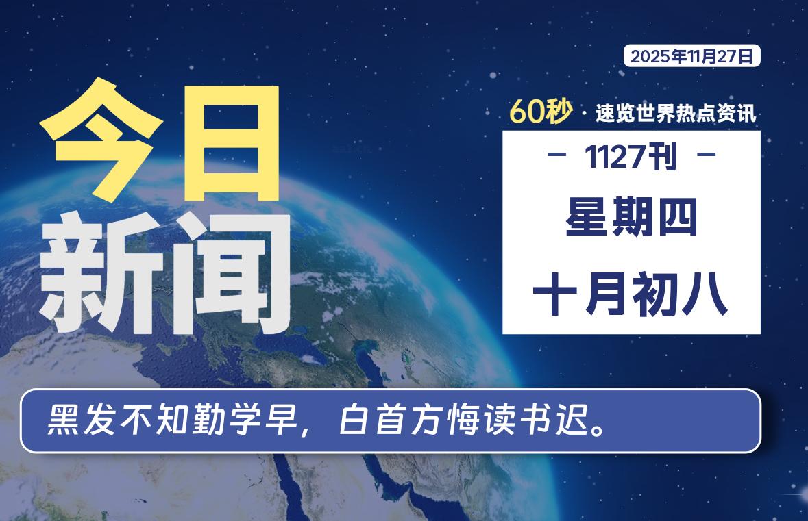 11月27日，星期四, 每天60秒读懂世界！-瑞驰杂刊